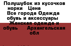 Полушубок из кусочков норки › Цена ­ 17 000 - Все города Одежда, обувь и аксессуары » Женская одежда и обувь   . Архангельская обл.